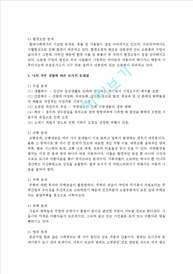 [한국사회문제 A형] 현대 도시가 가지고 있는 문제와 극복 방안에 대하여 서술한 후, 자신이 거주 경험이 있거나 일한 적이 있는 도시 하나를 사례로 들어서 문제점과 대안에 대해서 구체적으로 논하시오.hwp